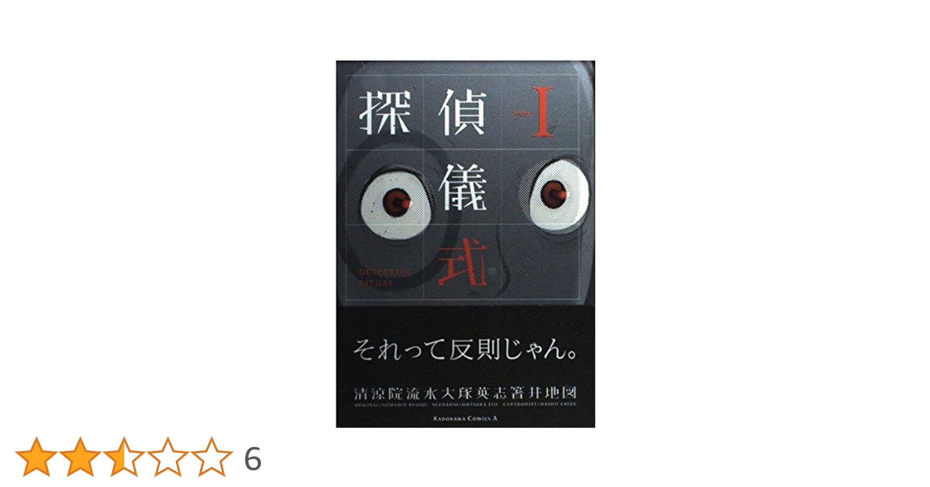 初版完結全巻set 探偵儀式 清涼院流水/大塚英志/箸井地図 JDCシリーズ 探偵儀式 1巻」箸井地図 [角川コミックス・エース] - KADOKAWA
